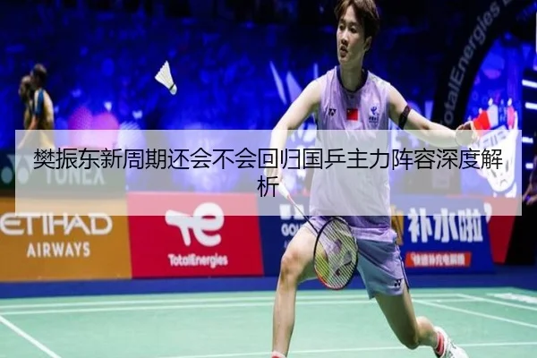樊振东新周期还会不会回归国乒主力阵容深度解析