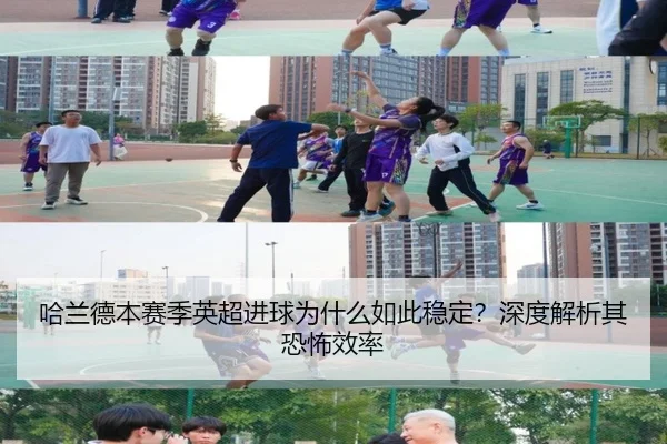 哈兰德本赛季英超进球为什么如此稳定？深度解析其恐怖效率