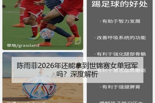 陈雨菲2026年还能拿到世锦赛女单冠军吗？深度解析